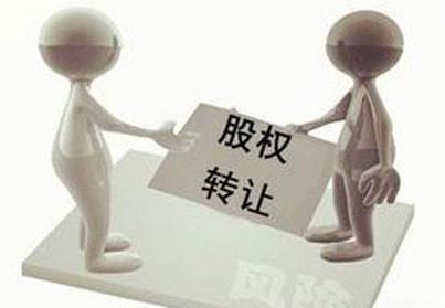 股權(quán)轉(zhuǎn)讓的稅務問題解析